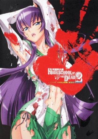 学園黙示録HIGHSCHOOL OF THE DEAD FULL COLOR EDITION2巻の表紙