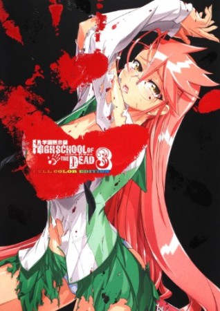 学園黙示録HIGHSCHOOL OF THE DEAD FULL COLOR EDITION3巻の表紙