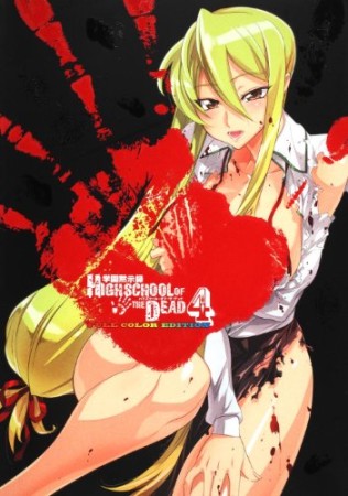 学園黙示録HIGHSCHOOL OF THE DEAD FULL COLOR EDITION4巻の表紙