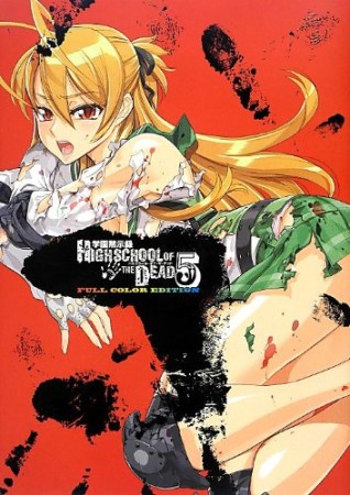 学園黙示録HIGHSCHOOL OF THE DEAD FULL COLOR EDITION5巻の表紙