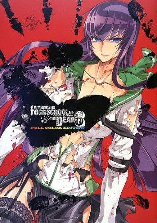 学園黙示録HIGHSCHOOL OF THE DEAD FULL COLOR EDITION6巻の表紙