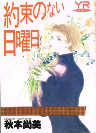 約束のない日曜日1巻の表紙