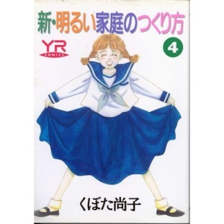 新・明るい家庭のつくり方4巻の表紙