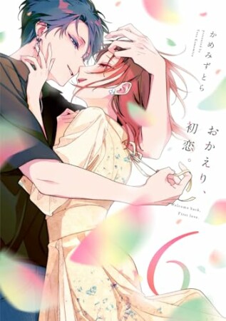 おかえり、初恋。6巻の表紙