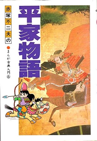 平家物語1巻の表紙