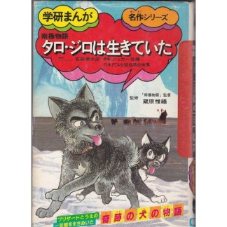 タロ・ジロは生きていた1巻の表紙