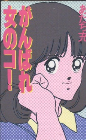 がんばれ女のコ!』(あだち充)のあらすじ・感想・評価 - comicspace