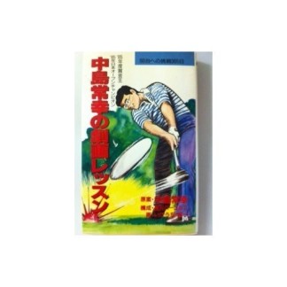 中島常幸の劇画レッスン―80台への挑戦365日1巻の表紙