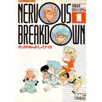 Nervous breakdown1巻の表紙