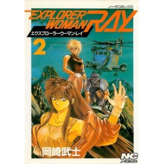 EXPLORER WOMAN RAY2巻の表紙