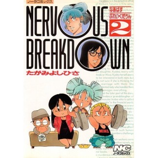 Nervous breakdown2巻の表紙