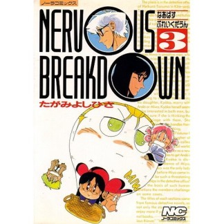 Nervous breakdown3巻の表紙