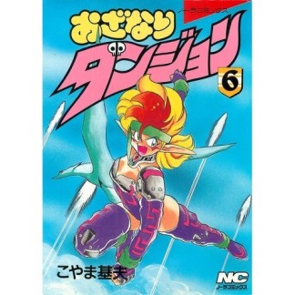 おざなりダンジョン6巻の表紙