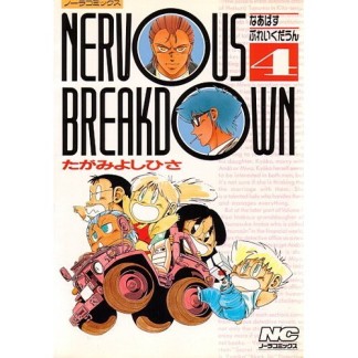 Nervous breakdown4巻の表紙