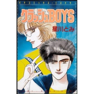 クラッシュBOYS1巻の表紙