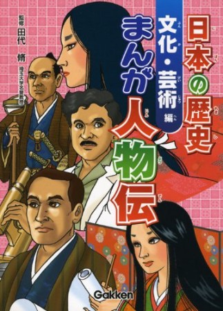 日本の歴史 まんが人物伝1巻の表紙