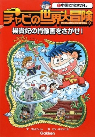 チャビの世界大冒険1巻の表紙