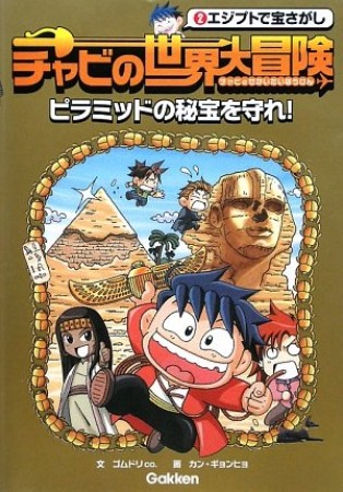 チャビの世界大冒険2巻の表紙