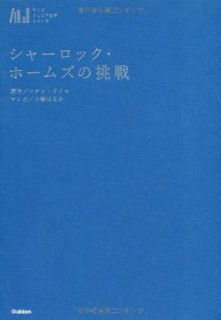 シャーロック・ホームズの挑戦1巻の表紙