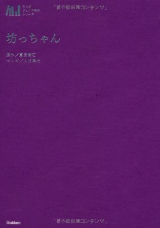 坊っちゃん1巻の表紙