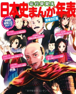 年代早覚え 日本史まんが年表 増補改訂版1巻の表紙