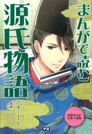 まんがで読む源氏物語1巻の表紙