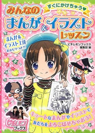 すぐにかけちゃうみんなのまんが＆イラストレッスン1巻の表紙