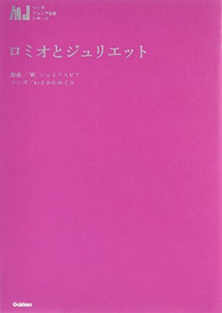 ロミオとジュリエット1巻の表紙