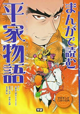 まんがで読む平家物語1巻の表紙