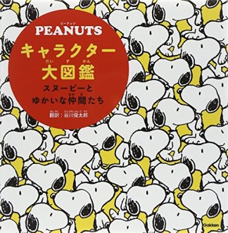 PEANUTSキャラクター大図鑑1巻の表紙