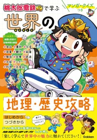 マンガ・クイズつき『桃太郎電鉄』で学ぶ世界の地理・歴史攻略1巻の表紙