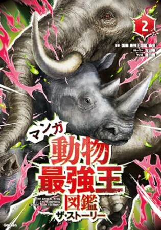 最強王図鑑シリーズ マンガ動物最強王図鑑 ザ・ストーリー2巻の表紙