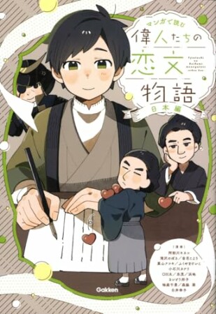 偉人たちの恋文物語 日本編1巻の表紙