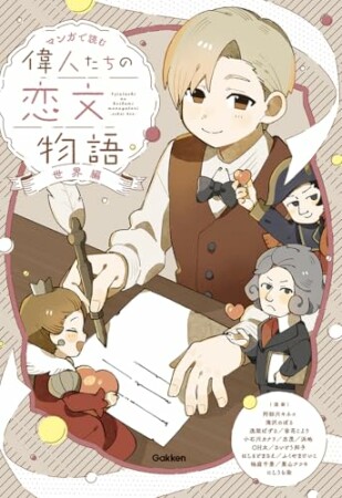 マンガで読む 偉人たちの恋文物語 世界編1巻の表紙