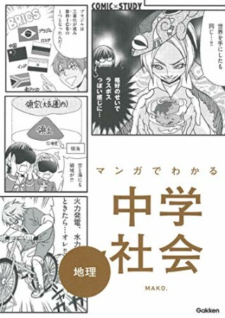 マンガでわかる中学社会 地理1巻の表紙