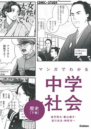 マンガでわかる中学社会 歴史1巻の表紙