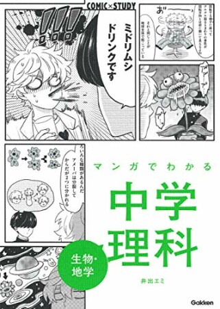 マンガでわかる中学理科 生物・地学1巻の表紙