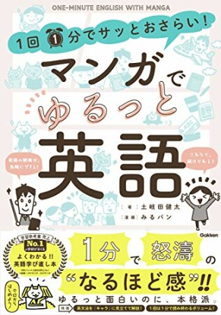 1回1分でサッとおさらい！マンガでゆるっと英語1巻の表紙