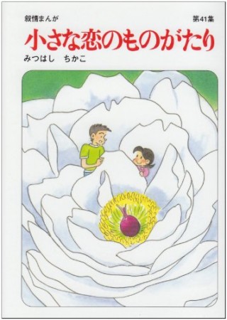 小さな恋のものがたり41巻の表紙