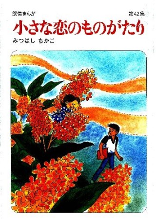 小さな恋のものがたり42巻の表紙