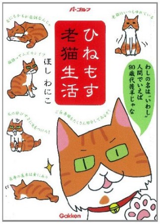 ひねもす老猫生活1巻の表紙