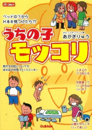 うちの子モッコリ1巻の表紙