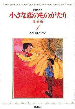 小さな恋のものがたり 復刻版1巻の表紙