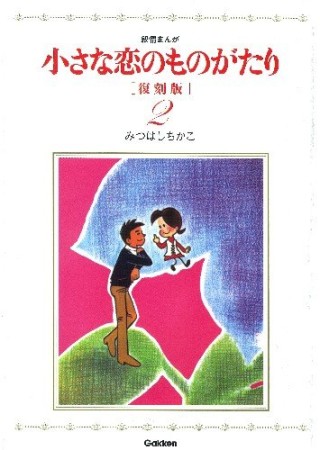 小さな恋のものがたり 復刻版2巻の表紙