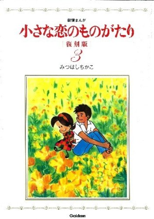 小さな恋のものがたり 復刻版3巻の表紙