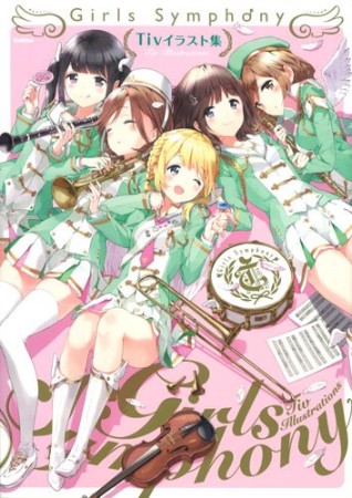 Girls Symphony1巻の表紙