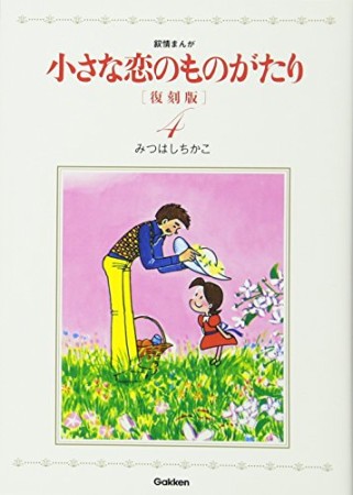 小さな恋のものがたり 復刻版4巻の表紙