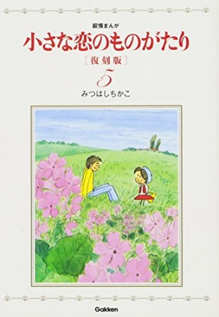 小さな恋のものがたり 復刻版5巻の表紙