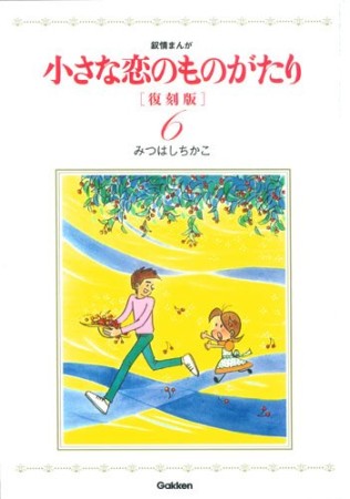 小さな恋のものがたり 復刻版6巻の表紙