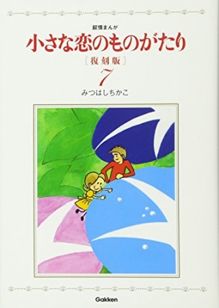 小さな恋のものがたり 復刻版7巻の表紙